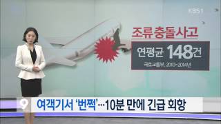 [앵커\u0026리포트]  엔진에 새 빨려 들어가…여객기 10분만 긴급 회항