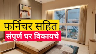 पुण्यामध्ये फ्लॅट विक्रीसाठी पूर्ण फर्निचर | Full Furnished Flats For Sale Only