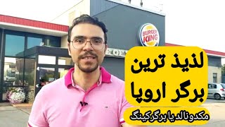 (بهترین برگراروپا(مکدونالد یا برگرکینگ