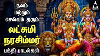 Nalam Tharum Narasimhar | Lakshmi Narashimar Bakthi Padalgal | Powerful Narashimar Devotional Songs