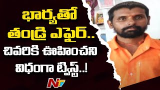 భార్యతో అక్రమ సంబంధం పెట్టుకున్న తండ్రిని తర్వాత భార్యని కిరాతకంగా చంపేశాడు..! | NTV