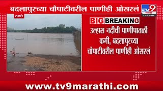 Thane | उल्हास नदीची पाणीपातळी कमी, बदलापुरच्या चौपाटीवरील पाणीही ओसरलं