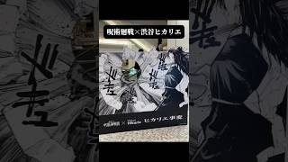 呪術廻戦展📍渋谷ヒカリエ #呪術廻戦 #五条悟 #宿儺 #夏油傑 #芥見下々 #ユーチュー部 #pr #youtubeshorts