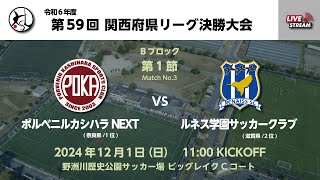 第59回 関西府県サッカーリーグ決勝大会 Bブロック 第1節　ポルベニルカシハラNEXT vs ルネス学園サッカークラブ