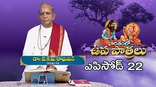 భారతంలో ఉపపాత్రలు // ఎపిసోడ్ 22 // డాక్టర్ టి.కె.వి. రాఘవన్