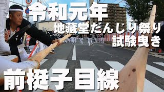 令和元年地藏堂だんじり祭り試験曳き前梃子目線