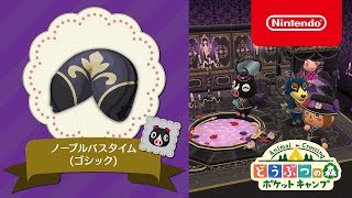 どうぶつの森 ポケットキャンプ 新クッキー「ノーブルバスタイム（ゴシック）」