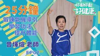 25分鐘學習功法提升體能｜氣機導引篇EP02｜曾煇煊老師｜《停動停動好健康》