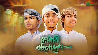 দারুণ একটা গজল। Medhabi Bangladesh। মেধাবী বাংলাদেশ। Kalarab, Khalid, Sakib, Nasrullah