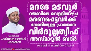 വിർദുല്ലത്വീഫ് ആത്മീയ മജ്ലിസ് |CM ACADEMY OFFICIAL | ഹമീജാൻ ലത്വീഫി ചാവക്കാട്