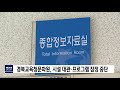 경북교육청문화원 시설 대관·프로그램 잠정 중단 포항mbc뉴스