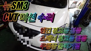 부산오토미션 뉴SM3 CVT 미션수리