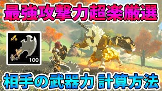 【ゼルダの伝説】敵を倒さなくても武器の攻撃力が分かる計算方法！最強の獣神の剣ゲットするまで終われませんｗｗｗ【実況プレイ】ブレスオブザワイルド Nintendo Switch Part329