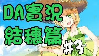 【DA實況】東津萌米-穗姬 Part.8 穗姬與我