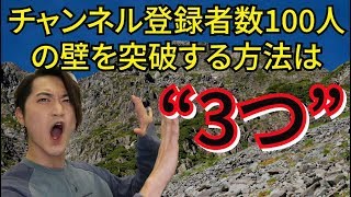 【チャンネル登録者数100人】無名ユーチューバーが必ずぶち当たる壁の乗り越え方