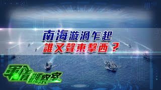 《軍情觀察室》南海漩渦乍起 誰又聲東擊西？｜美國軍費創新高針對中俄，美國北約援助越南抗衡中國；解放軍發展“反介入”戰法裝備，拒止美軍干涉台海南海｜台海｜military｜董嘉耀｜20230412