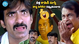 Ravi Teja \u0026 Brahmanandam Hilarious Comedy Scenes | Ravi Teja Comedy | @idreamvizag