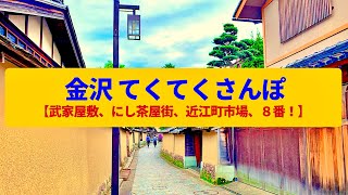 【てくてくさんぽ】金沢 武家屋敷と茶屋街 加賀百万石の街並み〈長町武家屋敷、にし茶屋街、近江町市場〉Walk around Kanazawa,ISHIKAWA JAPAN