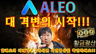 ALEO 알레오 대 격변의 시작!!! (알레오의 미래가 궁금하시면 영상을 확인하세요!!)