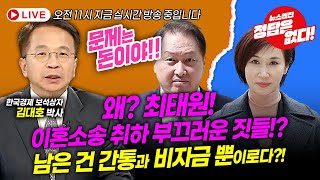 [뉴스엔진] 세기의 결혼, 세기의 이혼, 세기의 바람?! SK최태원 회장 그리고 노태우비자금