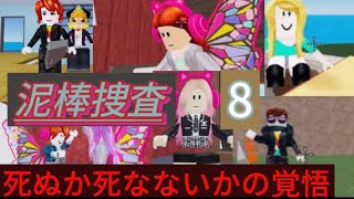 死ぬか死なないかの覚悟！泥棒捜査特別編!最終話