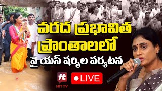 🔴LIVE : వరద ప్రభావిత ప్రాంతాలలో వై యస్ షర్మిల పర్యటన | YS Sharmila visits flood affected areas