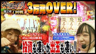 【3万発OVER！】投資も凄いが出玉も凄い！【双極銀玉武闘】第2章　第7戦＜ドテチン・シルヴィーVS運留・ももやまもも＞【第３・第４土日無料公開！】【パチンコ】