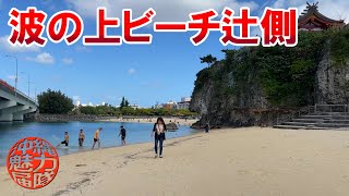 【那覇港】うみそら公園から波の上ビーチ辻側を通って波上宮まで！