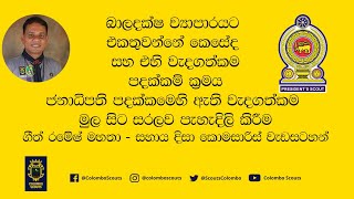 බාලදක්ෂ ව්‍යාපාරයට එකතුවන්නේ කෙසේද සහ එහි වැදගත්කම