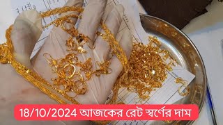 18/10/2024আজকের রেট স্বর্ণের দাম কত দেখুন // today gold price