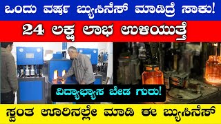 ಒಂದು ವರ್ಷದಲ್ಲಿ 24 ಲಕ್ಷ ಆದಾಯ ಗಳಿಸಿ / Business Ideas In Kannada / Own Business Ideas In Kannada