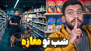 شب توی مغازه قایم شدیم !