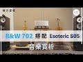 [穩力音響]-搭配組合Esoteric S05純A類後級功放+Bowers&wilkins 702S2喇叭！#DAC#T+A#音響 #音響規劃 #開箱 #喇叭 #hiend #擴大機搭配#發燒音響