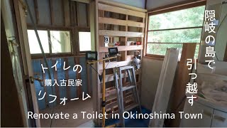 【島暮らし】隠岐の島で引っ越す。トイレのリフォームが完成！購入した古民家が輝き出す瞬間。