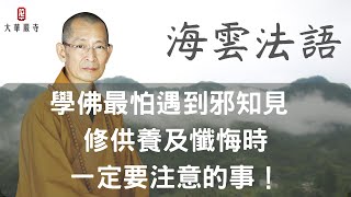 海雲法語 | 學佛最怕遇到邪知見。修供養及懺悔時一定要注意的事！