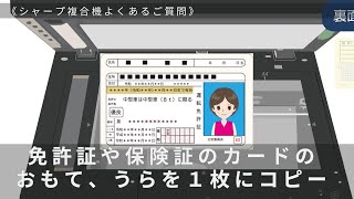 カードのおもて、うらを１枚にまとめてコピー：シャープ