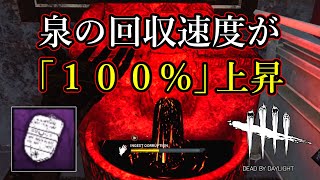 【DBD】泉の回収速度が１００％上昇するアドオン【プレイグ】Kurono33