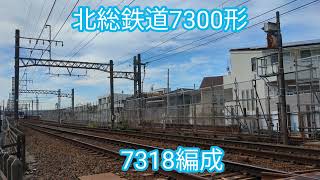 北総鉄道 7300形7318編成【20231014】