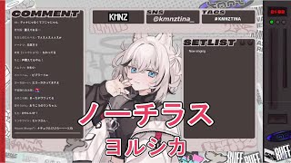 【KMNZ TINA】 ノーチラス / ヨルシカ【歌枠切り抜き】 2024/07/02