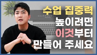 공부 잘하는 아이들이 스스로 수업 집중하게 만드는 2가지 원리