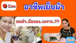 🔴Live อาชีพเย็บผ้า คนเริ่มทำน้อยลง⁉️