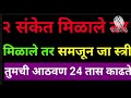 स्त्री पुरुषाच्या आठवणीत दिवस रात्र तडपते तेव्हा पुरुषांना संकेत मिळतात