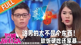 《愛情保衛戰》：這男子太不是個東西！軟飯硬吃還家暴！妻子賺錢養家懷孕5個月導致流產，傷心提離婚！#情感#愛情#婚姻#戀愛#夫妻#塗磊#馬丁#莎娜#閻品紅