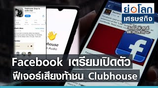 Facebook เตรียมเปิดตัวฟีเจอร์เสียงท้าชน Clubhouse I ย่อโลกเศรษฐกิจ 20 เม.ย.64