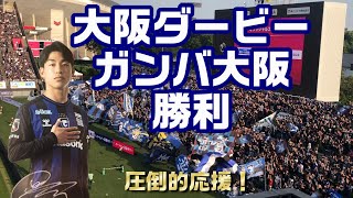 【大阪ダービー】ガンバ大阪勝利。圧倒的応援。半田陸ゴールシーン！コーナーキックから。セレッソ大阪vsガンバ大阪