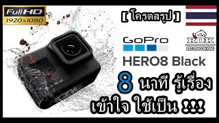 รีวิวโครตสรุป!! Gopro Hero 8 Black : การตั้งค่า สรุป 8 นาทีใช้เป็น รู้เรื่องสำหรับมือใหม่ #RDK