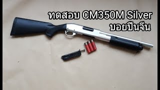 ทดสอบ CYMA CM350M Silver อัดลมสปริง