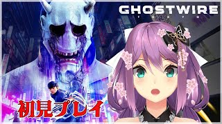 【Ghostwire: Tokyo】初見プレイ! ホラー苦手だけど大丈夫ですか？【にじさんじ/桜凛月】