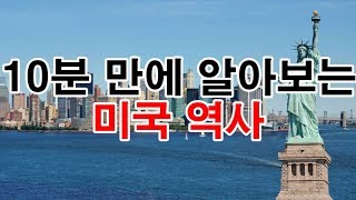 10분 만에 알아보는 미국 역사 [도도도]