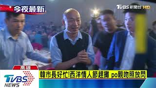 情人節跑春酒攤　韓王場子多同場不同台